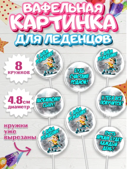 Вафельная картинка для леденцов 4,5см, День рождения, ребенок, мальчик, самокат, подросток, кепка, арт. PL220330_1