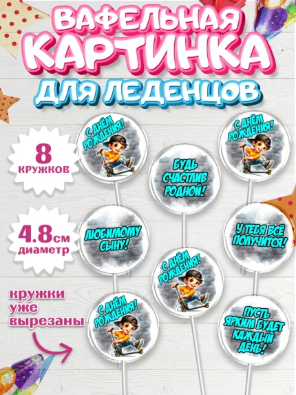 Вафельная картинка для леденцов 4,5см, День рождения, ребенок, мальчик, самокат, подросток, кепка, арт. PL220331_1