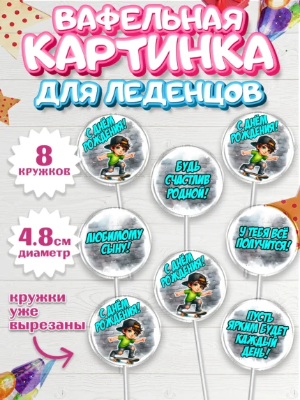 Вафельная картинка для леденцов 4,5см, День рождения, ребенок, мальчик, самокат, подросток, кепка, арт. PL220335_1