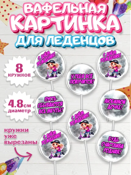 Вафельная картинка для леденцов 4,5см, День рождения, ребенок, девочка, самокат, скейт, подросток, арт. PL220348_1
