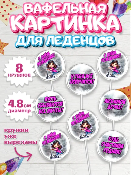 Вафельная картинка для леденцов 4,5см, День рождения, ребенок, девочка, самокат, скейт, подросток, арт. PL220350_1