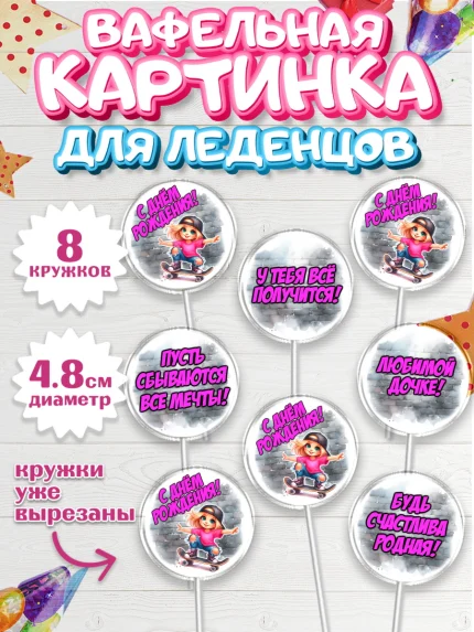 Вафельная картинка для леденцов 4,5см, День рождения, ребенок, девочка, самокат, скейт, подросток, арт. PL220351_1