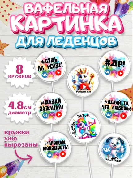Вафельная картинка для леденцов 4,5см, Социальные сети, Тик ток, инстаграм, вк, единорог, ютуб, арт. PL220372_1