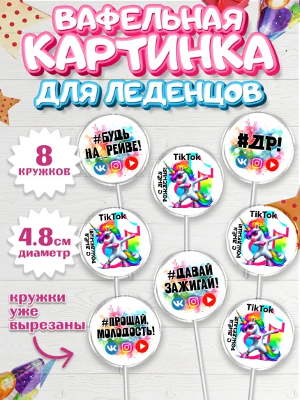 Вафельная картинка для леденцов 4,5см, Социальные сети, Тик ток, инстаграм, вк, единорог, ютуб, арт. PL220373_1