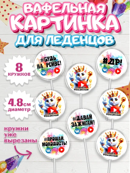 Вафельная картинка для леденцов 4,5см, Социальные сети, Тик ток, инстаграм, вк, единорог, ютуб, арт. PL220374_1