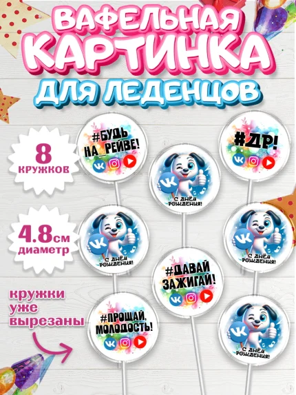 Вафельная картинка для леденцов 4,5см, Социальные сети, Тик ток, инстаграм, вк, единорог, ютуб, арт. PL220375_1