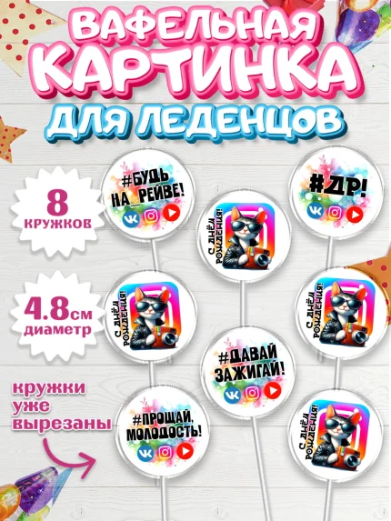 Вафельная картинка для леденцов 4,5см, Социальные сети, Тик ток, инстаграм, вк, единорог, ютуб, арт. PL220376_1