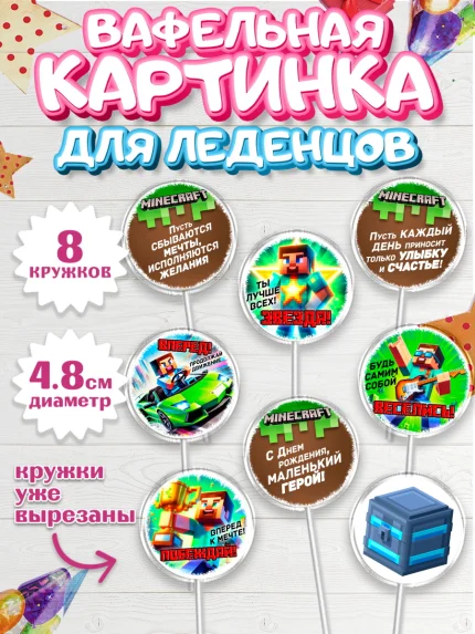Вафельная картинка для леденцов 4,5см, Майнкрафт, Minecraft, кирка, стив, броня, игра, арт. PL220399_1
