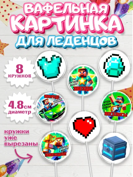 Вафельная картинка для леденцов 4,5см, Майнкрафт, Minecraft, кирка, стив, броня, игра, арт. PL220400_1