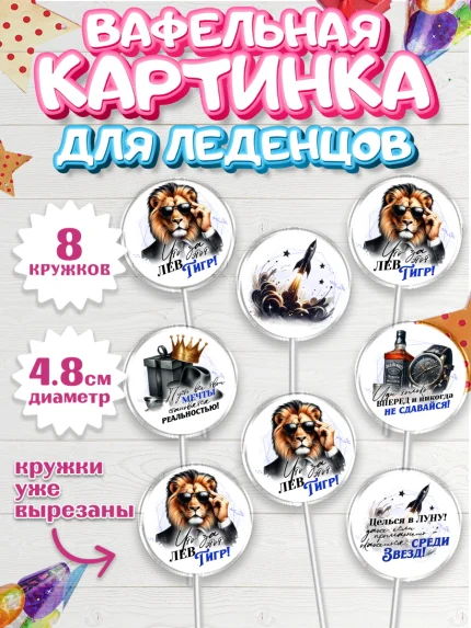 Вафельная картинка для леденцов 4,5см, День рождения, мужчине, аксессуары, часы, медаль, подарок, арт. PL220407_1