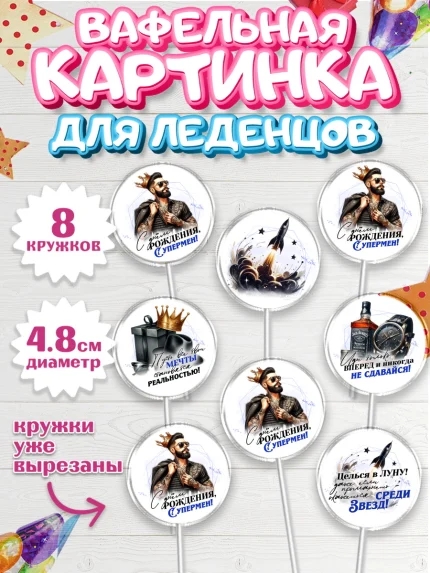 Вафельная картинка для леденцов 4,5см, День рождения, мужчине, аксессуары, часы, медаль, подарок, арт. PL220408_1