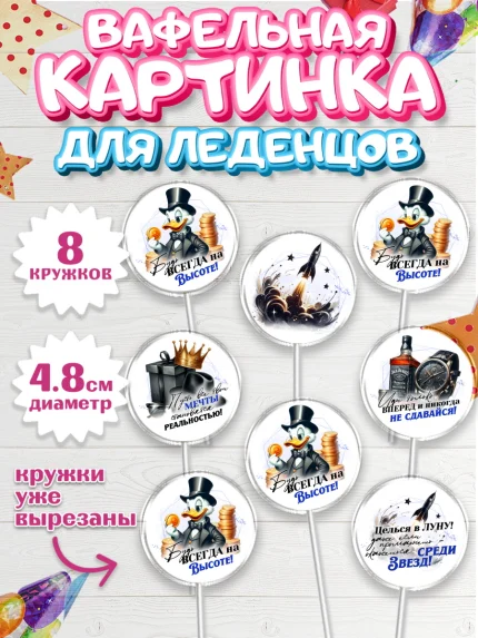 Вафельная картинка для леденцов 4,5см, День рождения, мужчине, аксессуары, часы, медаль, подарок, арт. PL220409_1
