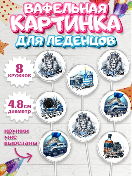 Вафельная картинка для леденцов 4,5см, День рождения, мужчине, аксессуары, часы, медаль, подарок, арт. PL220419_1