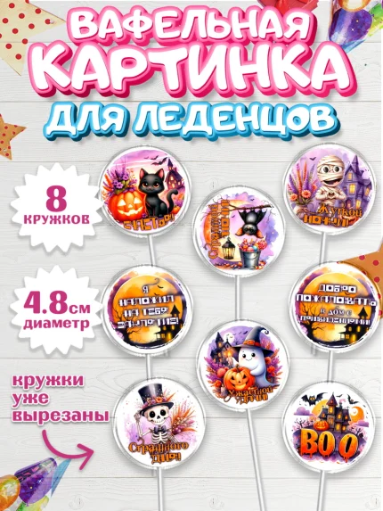 Вафельная картинка для леденцов 4,5см, Хеллоуин, хорроры, гадания, тыква, свечи, летучая мышь, арт. PL220436_1