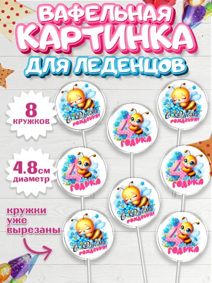 Вафельная картинка для леденцов 4,5см, День рождения, пчелка, цветы, малышке, ребенку, арт. PL220455_1