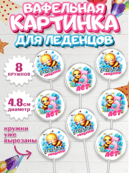 Вафельная картинка для леденцов 4,5см, День рождения, пчелка, цветы, малышке, ребенку, на пять лет, арт. PL220456_1