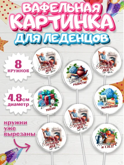 Вафельная картинка для леденцов 4,5см, День Рождения дедушки, дедушка, мужчина, часы, корона, книги, арт. PL220463_1