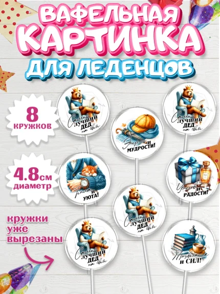 Вафельная картинка для леденцов 4,5см, День Рождения дедушки, дедушка, мужчина, часы, корона, книги, арт. PL220466_1