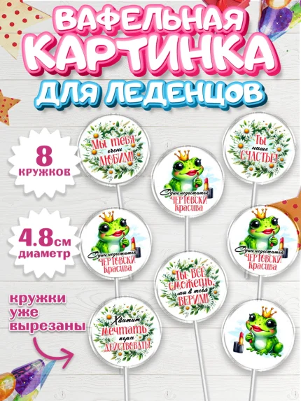 Вафельная картинка для леденцов 4,5см, День рождения, Лягушка, принцеса, ромашки, букет, цветы, арт. PL220480_1