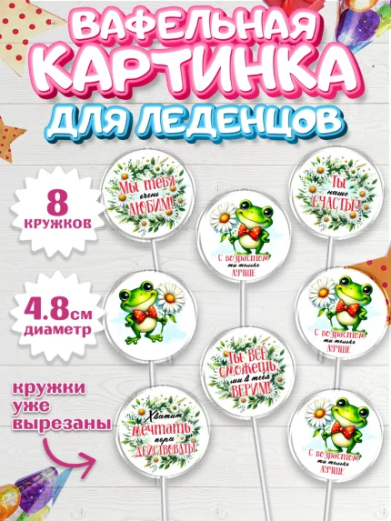 Вафельная картинка для леденцов 4,5см, День рождения, Лягушка, принцеса, ромашки, букет, цветы, арт. PL220481_1