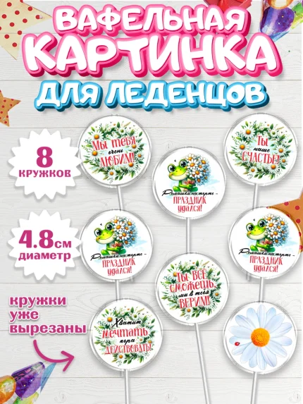 Вафельная картинка для леденцов 4,5см, День рождения, Лягушка, принцеса, ромашки, букет, цветы, арт. PL220482_1