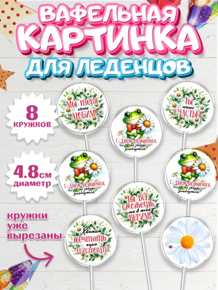 Вафельная картинка для леденцов 4,5см, День рождения, Лягушка, принцеса, ромашки, букет, цветы, арт. PL220483_1