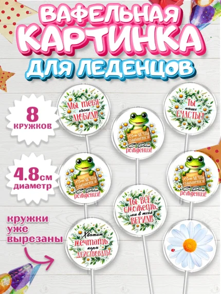 Вафельная картинка для леденцов 4,5см, День рождения, Лягушка, принцеса, ромашки, букет, цветы, арт. PL220484_1