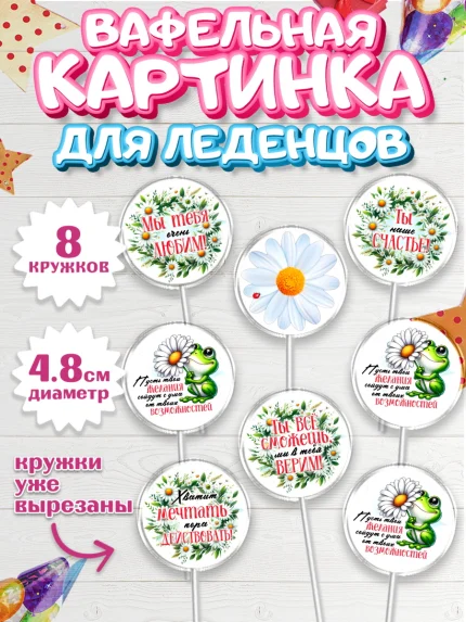 Вафельная картинка для леденцов 4,5см, День рождения, Лягушка, принцеса, ромашки, букет, цветы, арт. PL220485_1