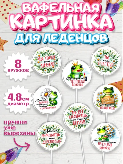 Вафельная картинка для леденцов 4,5см, День рождения, Лягушка, принцеса, ромашки, букет, цветы, арт. PL220486_1