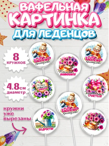 Вафельная картинка для леденцов 4,5см, День Рождения бабушки, Женщина, бабушка, бабулечка, цветы, арт. PL220499_1