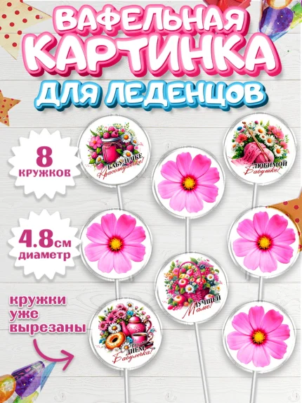 Вафельная картинка для леденцов 4,5см, День Рождения бабушки, Женщина, бабушка, бабулечка, цветы, арт. PL220512_1