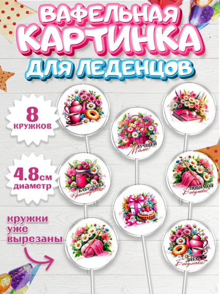 Вафельная картинка для леденцов 4,5см, День Рождения бабушки, Женщина, бабушка, бабулечка, цветы, арт. PL220513_1