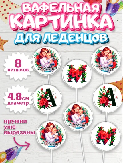 Вафельная картинка для леденцов 4,5см, Маме, Женщина, для мамы, цветы, сердце, женщина с ребенком, арт. PL220527_1