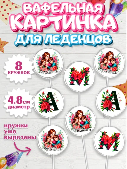 Вафельная картинка для леденцов 4,5см, Маме, Женщина, для мамы, цветы, сердце, женщина с ребенком, арт. PL220528_1