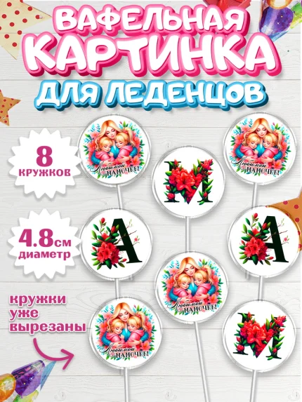 Вафельная картинка для леденцов 4,5см, Маме, Женщина, для мамы, цветы, сердце, женщина с ребенком, арт. PL220529_1