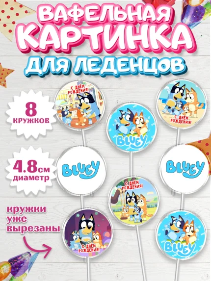 Вафельная картинка для леденцов 4,5см, Блуи, Блуи Хилер, Бинго Хилер, Бэндит Хилер, Маффин Хилер, арт. PL220538_1