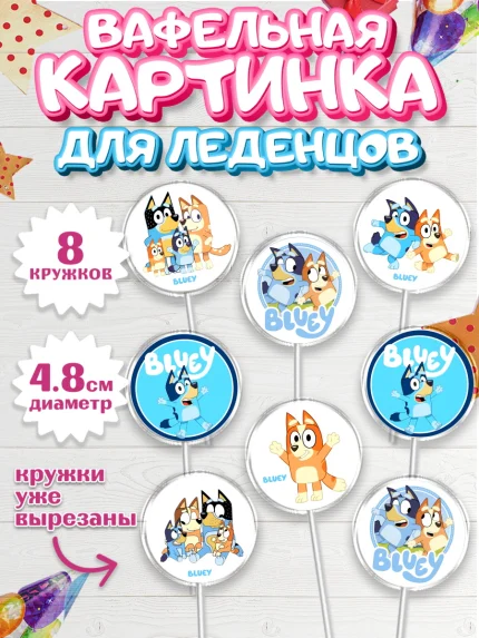 Вафельная картинка для леденцов 4,5см, Блуи, Блуи Хилер, Бинго Хилер, Бэндит Хилер, Маффин Хилер, арт. PL220541_1
