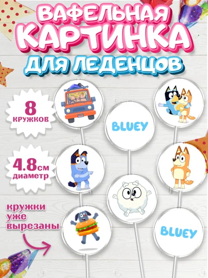Вафельная картинка для леденцов 4,5см, Блуи, Блуи Хилер, Бинго Хилер, Бэндит Хилер, Маффин Хилер, арт. PL220544_1