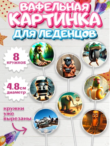 Вафельная картинка для леденцов 4,5см, Итальянские мемы, Ларили Ларила, Бобрито Бандито, арт. PL220558_1