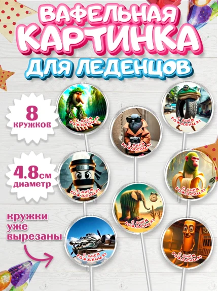 Вафельная картинка для леденцов 4,5см, Итальянские мемы, Ларили Ларила, Бобрито Бандито, арт. PL220561_1