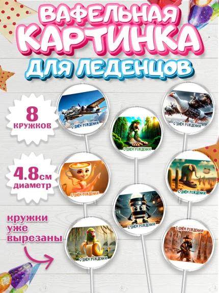 Вафельная картинка для леденцов 4,5см, Итальянские мемы, Ларили Ларила, Бобрито Бандито, арт. PL220564_1