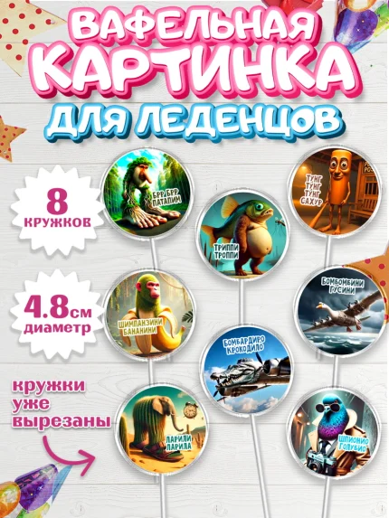 Вафельная картинка для леденцов 4,5см, Итальянские мемы, Ларили Ларила, Бобрито Бандито, арт. PL220567_1