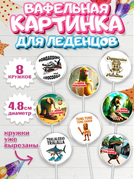 Вафельная картинка для леденцов 4,5см, Итальянские мемы, Ларили Ларила, Бобрито Бандито, арт. PL220570_1