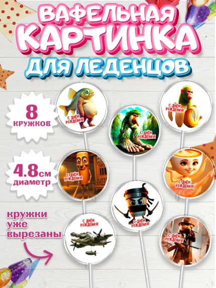Вафельная картинка для леденцов 4,5см, Итальянские мемы, Ларили Ларила, Бобрито Бандито, арт. PL220573_1