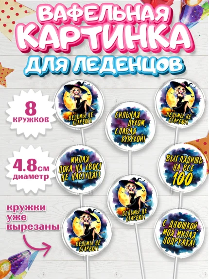 Вафельная картинка для леденцов 4,5см, Ведьмы не стареют, ведьма, луна, зелье, женщина, летучая мышь, арт. PL220600_1