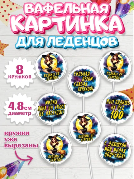 Вафельная картинка для леденцов 4,5см, Ведьмы не стареют, ведьма, луна, зелье, женщина, летучая мышь, арт. PL220601_1