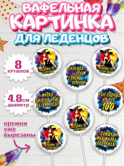 Вафельная картинка для леденцов 4,5см, Ведьмы не стареют, ведьма, луна, зелье, женщина, летучая мышь, арт. PL220602_1