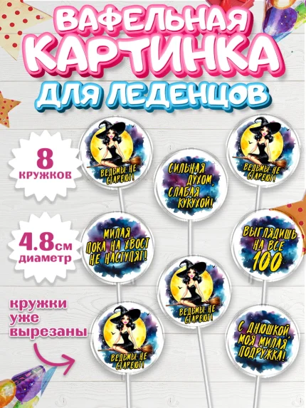 Вафельная картинка для леденцов 4,5см, Ведьмы не стареют, ведьма, луна, зелье, женщина, летучая мышь, арт. PL220603_1