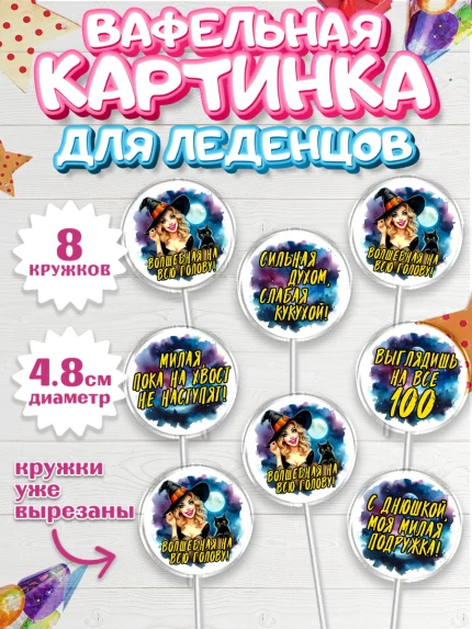 Вафельная картинка для леденцов 4,5см, Ведьмы не стареют, ведьма, луна, зелье, женщина, летучая мышь, арт. PL220604_1