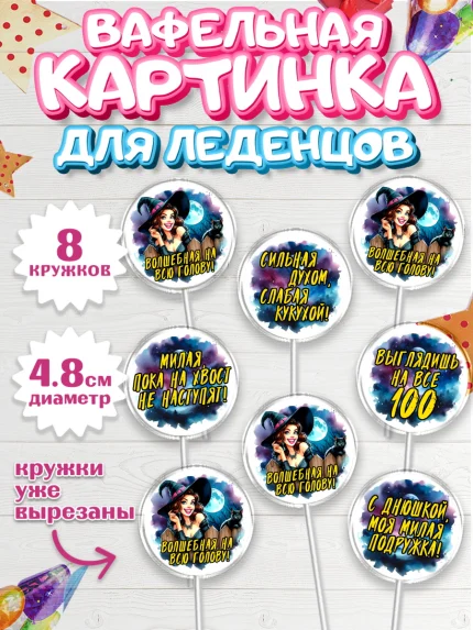 Вафельная картинка для леденцов 4,5см, Ведьмы не стареют, ведьма, луна, зелье, женщина, летучая мышь, арт. PL220605_1